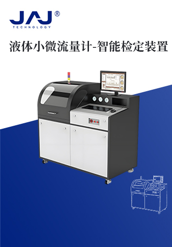 液體小微流量計-智能檢定裝置產(chǎn)品書